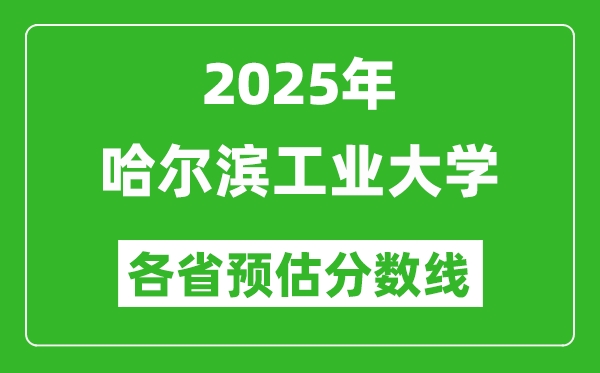 2025年哈爾濱工業(yè)大學(xué)各省預(yù)估分?jǐn)?shù)線,考哈工大需要多少分？