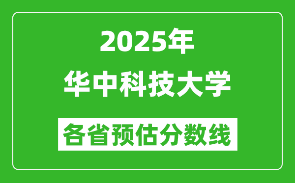 2025年華中科技大學(xué)各省預(yù)估分?jǐn)?shù)線,考華科需要多少分？