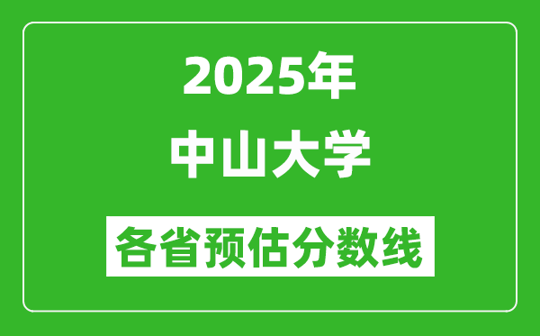 2025年中山大學(xué)各省預(yù)估分?jǐn)?shù)線,考中山大學(xué)需要多少分？