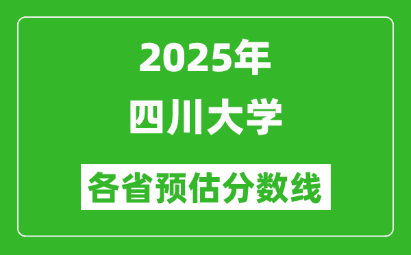 2025年四川大學(xué)各省預(yù)估分?jǐn)?shù)線,上川大需要多少分？
