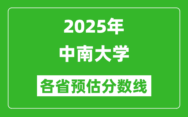 2025年中南大學各省預(yù)估分數(shù)線,上中南大學需要多少分?