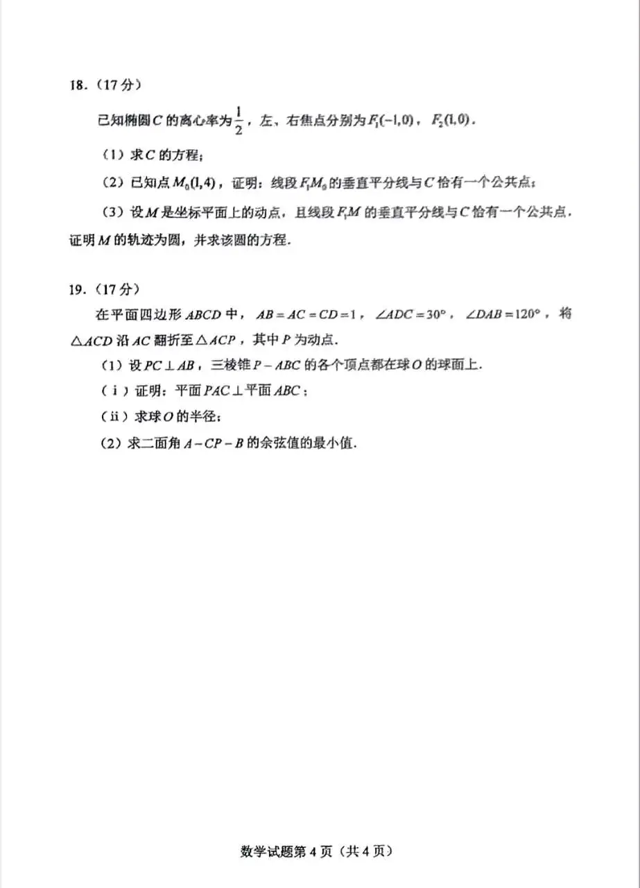 2025年八省聯(lián)考數(shù)學試卷及答案解析