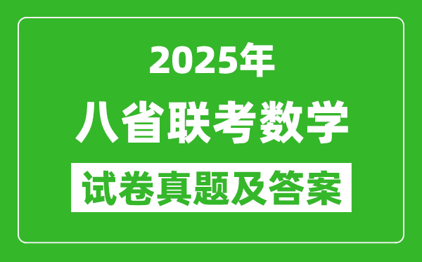 2025年八省聯(lián)考數(shù)學試卷及答案解析