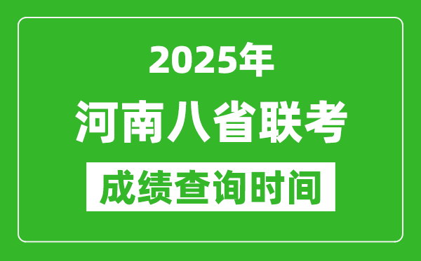2025河南八省聯(lián)考成績什么時候出,八省聯(lián)考成績查詢時間