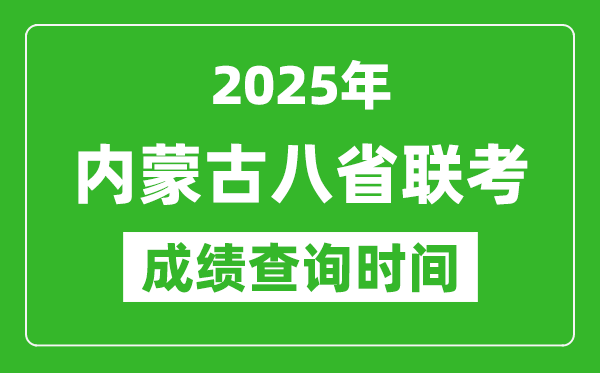 2025內(nèi)蒙古八省聯(lián)考成績(jī)什么時(shí)候出,八省聯(lián)考成績(jī)查詢時(shí)間