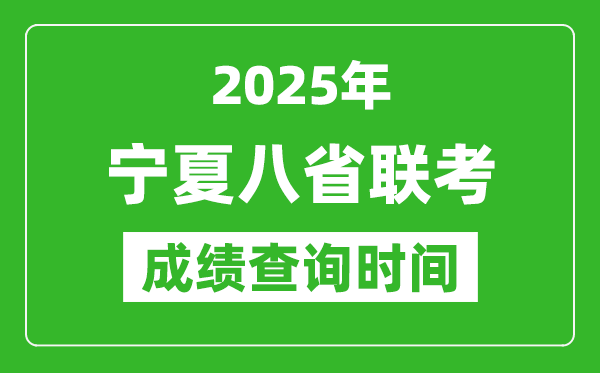 2025寧夏八省聯(lián)考成績(jī)什么時(shí)候出,八省聯(lián)考成績(jī)查詢時(shí)間