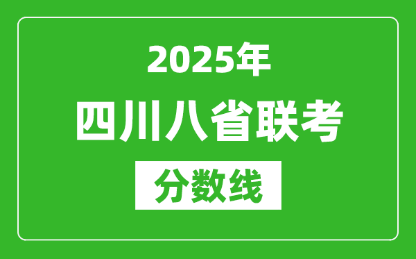 2025四川八省聯(lián)考分?jǐn)?shù)線,八省聯(lián)考四川最高分是多少?