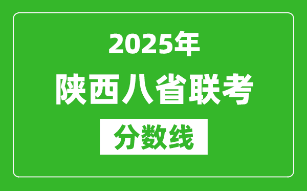 2025陜西八省聯(lián)考分?jǐn)?shù)線,八省聯(lián)考陜西最高分是多少？