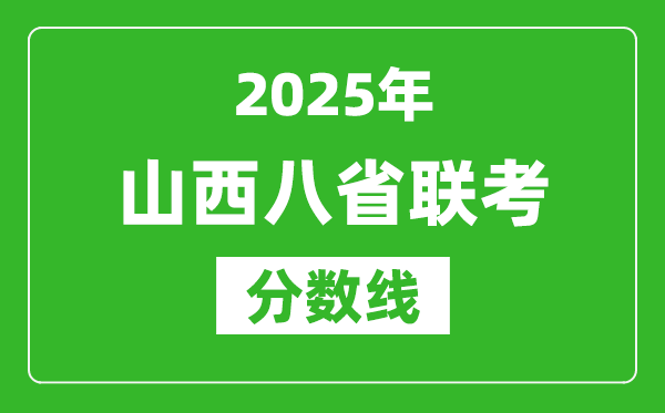 2025山西八省聯(lián)考分數(shù)線,八省聯(lián)考山西最高分是多少？