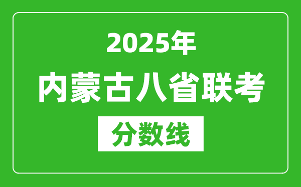 2025內(nèi)蒙古八省聯(lián)考分?jǐn)?shù)線,八省聯(lián)考內(nèi)蒙古最高分是多少？