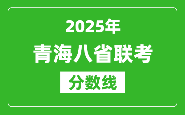 2025青海八省聯(lián)考分?jǐn)?shù)線,八省聯(lián)考青海最高分是多少？