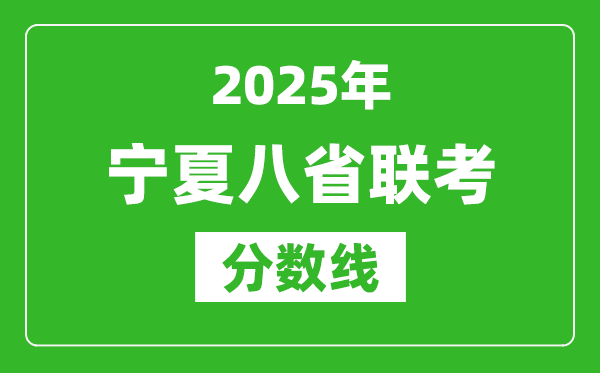 2025寧夏八省聯(lián)考分數(shù)線,八省聯(lián)考寧夏最高分是多少?