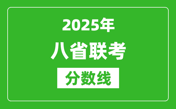 2025八省聯(lián)考分?jǐn)?shù)線一覽表,八省聯(lián)考各省最高分是多少？