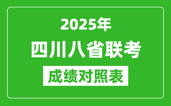 2025八省聯(lián)考成績對照表:四川2024高考一分一段表