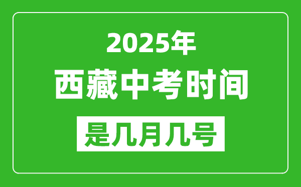 2025年西藏中考時(shí)間表,預(yù)計(jì)是幾月幾號開始