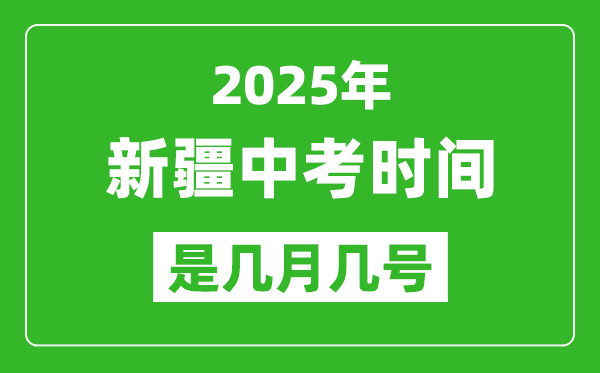 2025年新疆中考時(shí)間是幾月幾號(hào),具體各科目時(shí)間安排