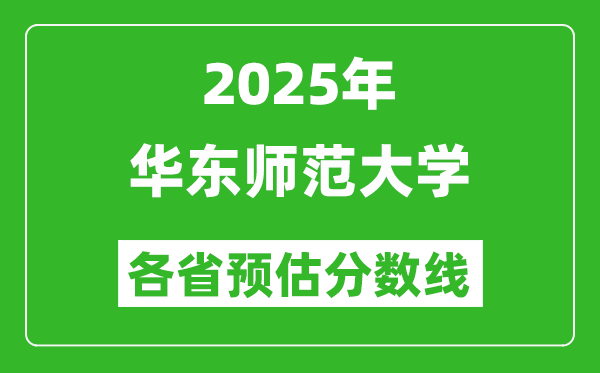 2025年華東師范大學(xué)各省預(yù)估分?jǐn)?shù)線,最低多少分能上？