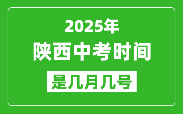 2025年陜西中考時(shí)間是幾月幾號(hào),各科目具體時(shí)間安排