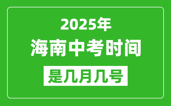 2025年海南中考時(shí)間是幾月幾號,各科目具體時(shí)間安排