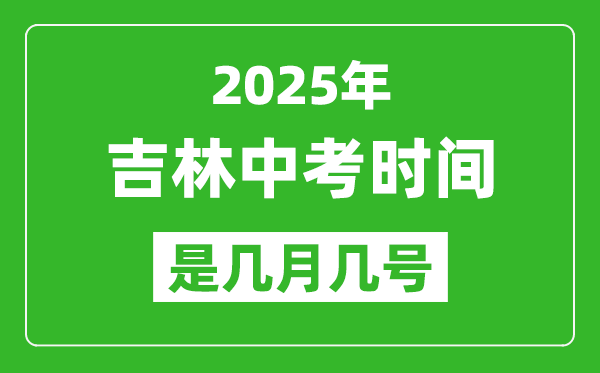 2025年吉林中考時間是幾月幾號,各科目具體時間安排