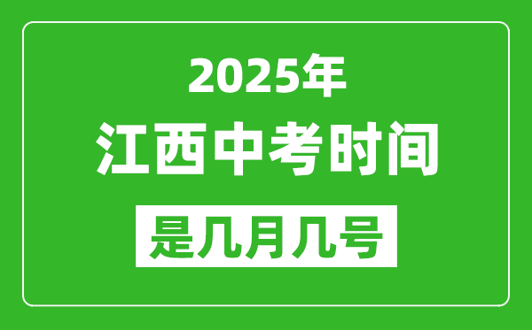 2025年江西中考時(shí)間是幾月幾號(hào),各科目具體時(shí)間安排