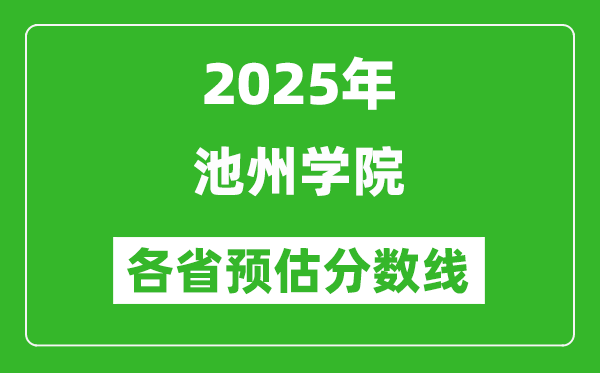 2025年池州學院各省預估分數(shù)線,預計最低多少分能上？