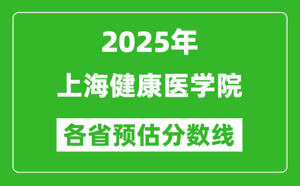 2025年上海健康醫(yī)學(xué)院各省預(yù)估分?jǐn)?shù)線,預(yù)計(jì)最低多少分能上？