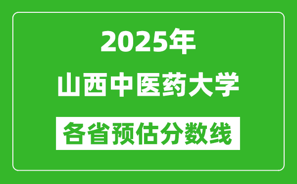 2025年山西中醫(yī)藥大學(xué)各省預(yù)估分?jǐn)?shù)線,預(yù)計(jì)最低多少分能上？