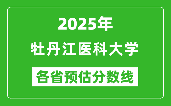2025年牡丹江醫(yī)科大學各省預估分數(shù)線,預計最低多少分能上?