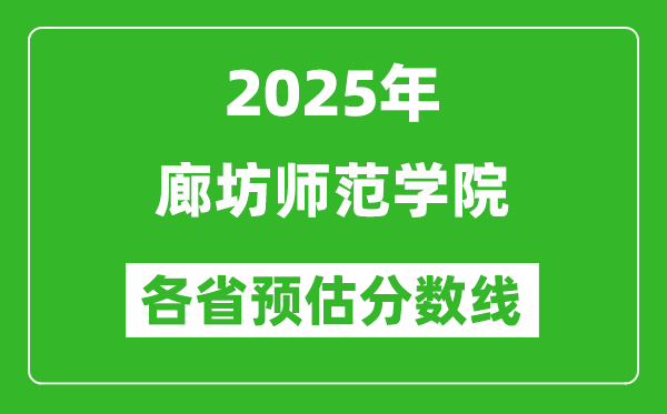 2025年廊坊師范學院各省預(yù)估分數(shù)線,預(yù)計最低多少分能上？