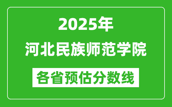 2025年河北民族師范學(xué)院各省預(yù)估分?jǐn)?shù)線(xiàn),預(yù)計(jì)最低多少分能上?