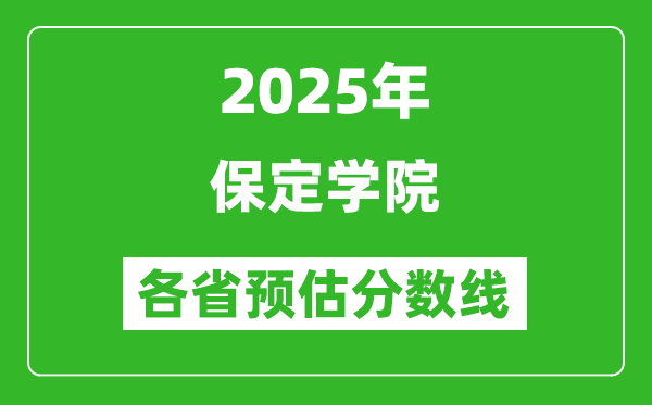 2025年保定學(xué)院各省預(yù)估分?jǐn)?shù)線,預(yù)計(jì)最低多少分能上？