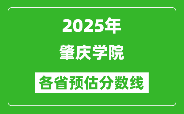 2025年肇慶學(xué)院各省預(yù)估分?jǐn)?shù)線,預(yù)計(jì)最低多少分能上？