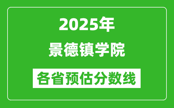 2025年景德鎮(zhèn)學院各省預估分數(shù)線,預計最低多少分能上?