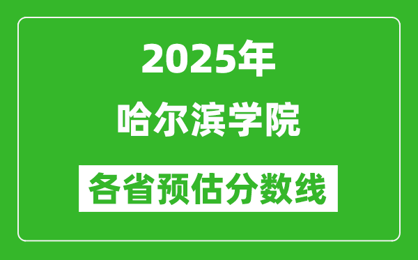 2025年哈爾濱學(xué)院各省預(yù)估分?jǐn)?shù)線,預(yù)計最低多少分能上?