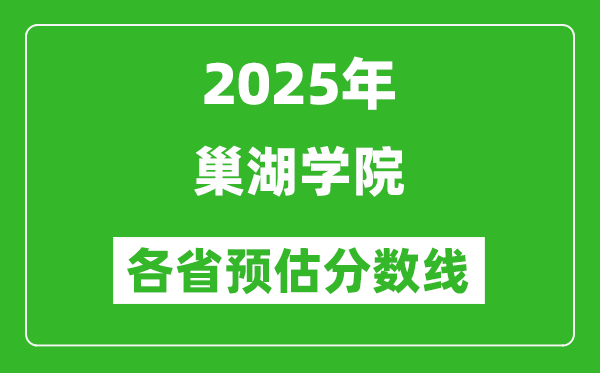 2025年巢湖學(xué)院各省預(yù)估分?jǐn)?shù)線(xiàn),預(yù)計(jì)最低多少分能上?
