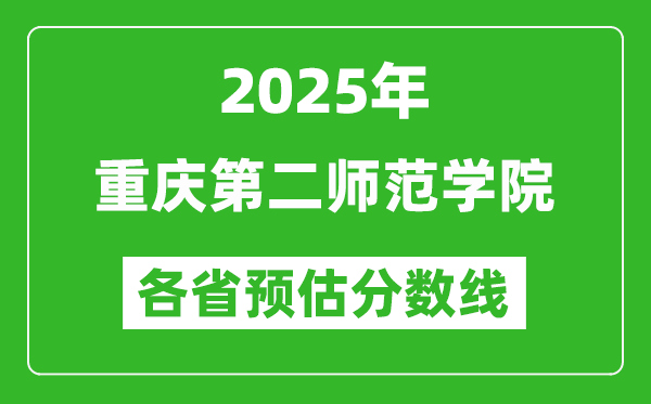 2025年重慶第二師范學院各省預估分數線,預計最低多少分能上？