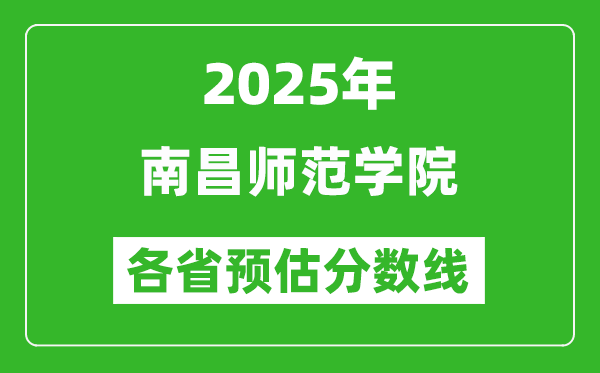 2025年南昌師范學(xué)院各省預(yù)估分?jǐn)?shù)線,預(yù)計(jì)最低多少分能上？