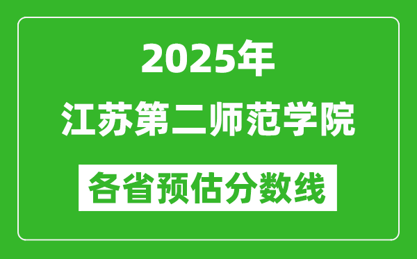 2025年江蘇第二師范學院各省預估分數線,預計最低多少分能上？