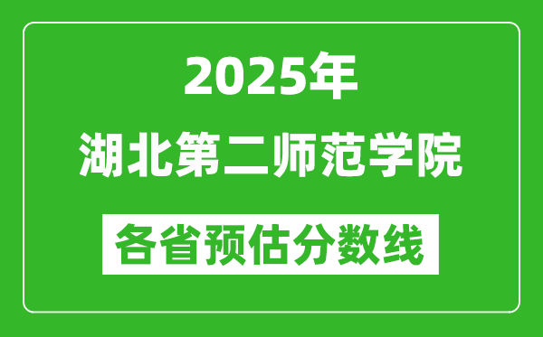 2025年湖北第二師范學院各省預估分數(shù)線,預計最低多少分能上？