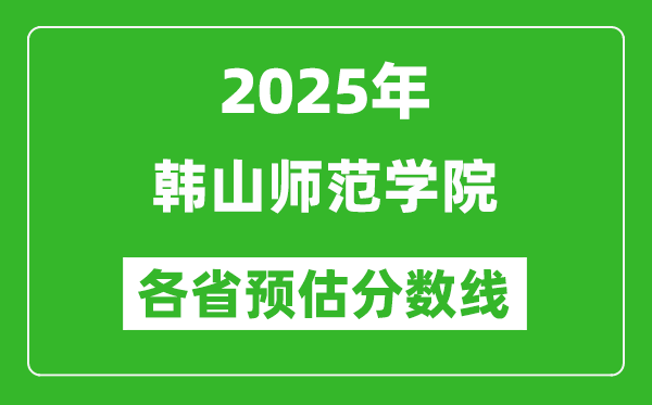 2025年韓山師范學(xué)院各省預(yù)估分數(shù)線,預(yù)計最低多少分能上？