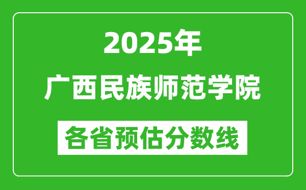 2025年廣西民族師范學院各省預估分數(shù)線,預計最低多少分能上？