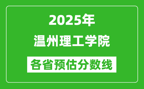 2025年溫州理工學(xué)院各省預(yù)估分?jǐn)?shù)線(xiàn),預(yù)計(jì)最低多少分能上？