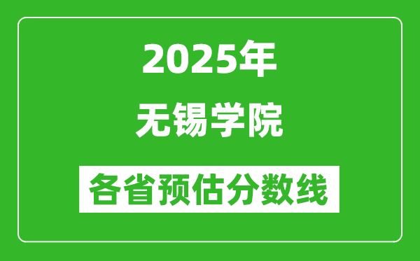 2025年無錫學(xué)院各省預(yù)估分數(shù)線,預(yù)計最低多少分能上？