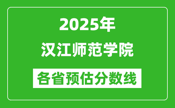 2025年漢江師范學(xué)院各省預(yù)估分?jǐn)?shù)線,預(yù)計最低多少分能上？