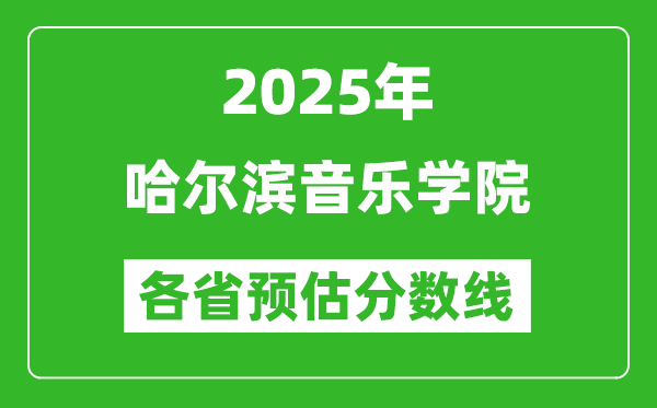 2025年哈爾濱音樂學(xué)院各省預(yù)估分數(shù)線,預(yù)計最低多少分能上？