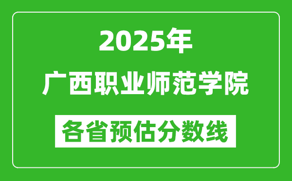2025年廣西職業(yè)師范學(xué)院各省預(yù)估分?jǐn)?shù)線,預(yù)計(jì)最低多少分能上？