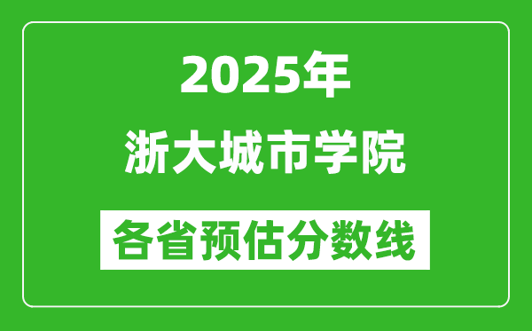 2025年浙大城市學院各省預估分數(shù)線,預計最低多少分能上？
