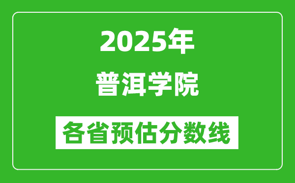 2025年普洱學院各省預估分數(shù)線,預計最低多少分能上？