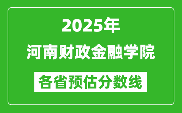 2025年河南財政金融學院各省預估分數(shù)線,預計最低多少分能上？